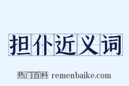 担仆近义词是什么意思的图片